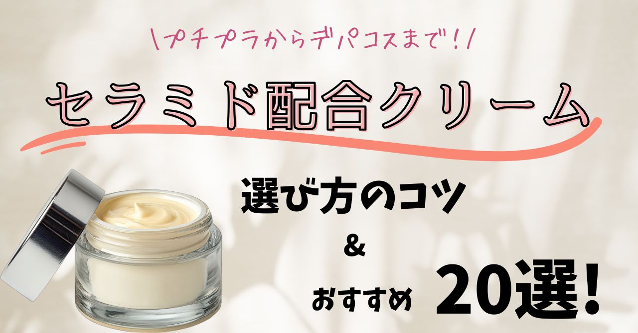 セラミド配合クリームのプチプラ～デパコス20選！後悔しない選び方の