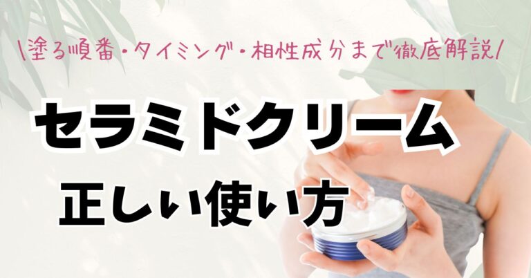 セラミドクリームの正しい使い方｜塗る順番・タイミング・相性成分まで徹底解説のアイキャッチ
