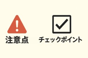 注意点とチェックポイントのイメージ