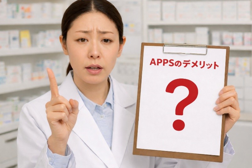 APPSのデメリットを語る皮膚科医