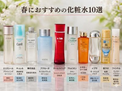 春におすすめの化粧水10選