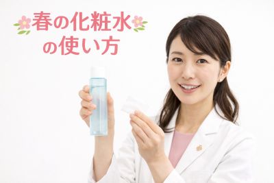 春の化粧水の使い方を説明するコスメコンシェルジュ