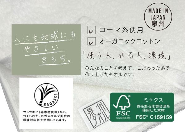 オーガニック泉州タオル