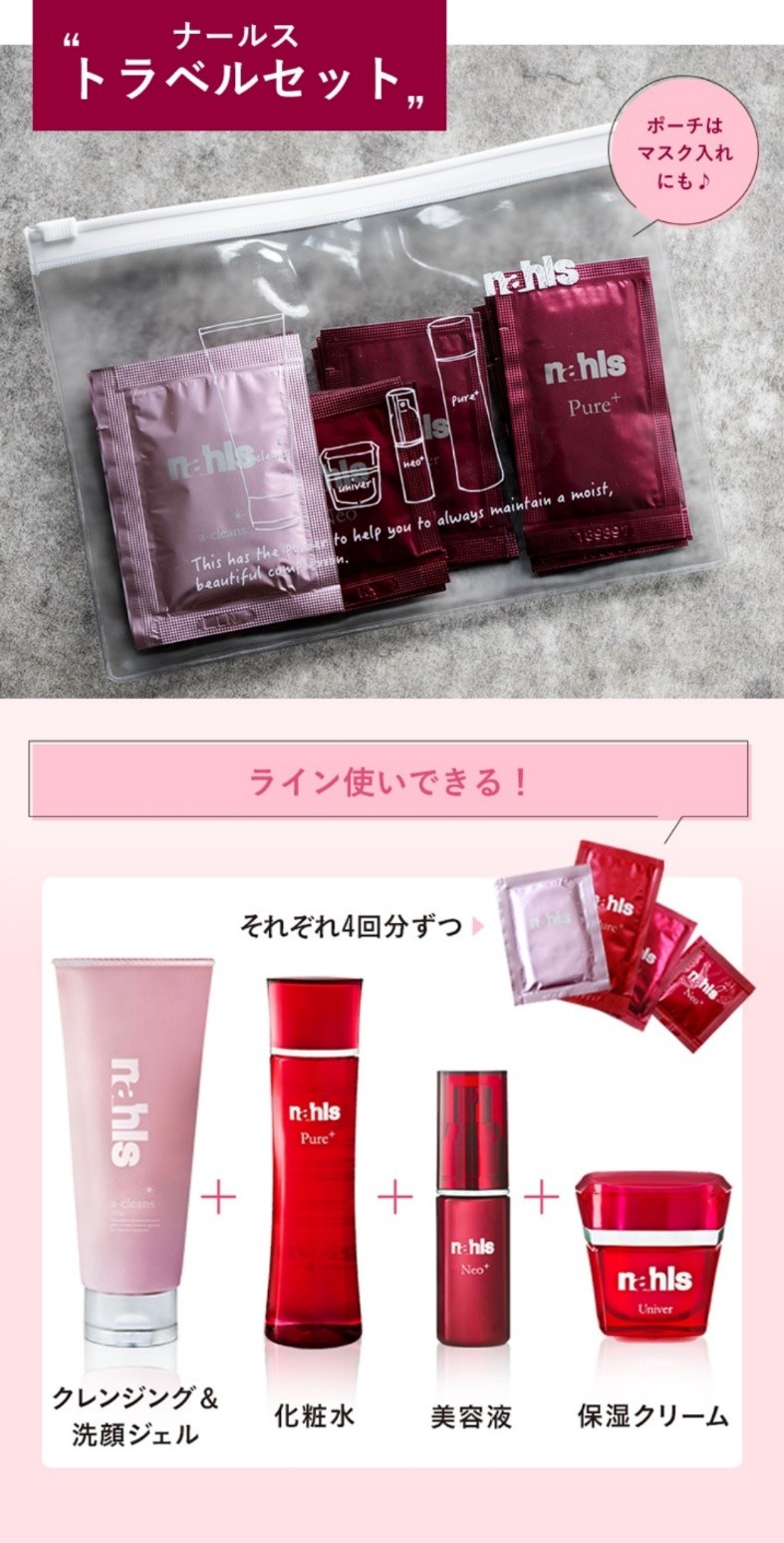 ナールストラベルセット