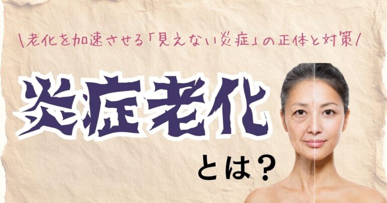 炎症老化（インフラメイジング）とは？老化を加速させる「見えない炎症