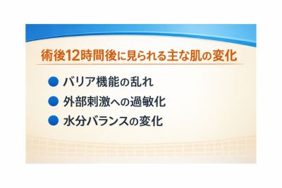 術後12時間後に見られる主な肌の変化