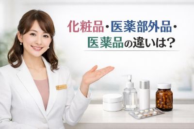 化粧品・医薬部外品・医薬品の違いを説明するコスメコンシェルジュ