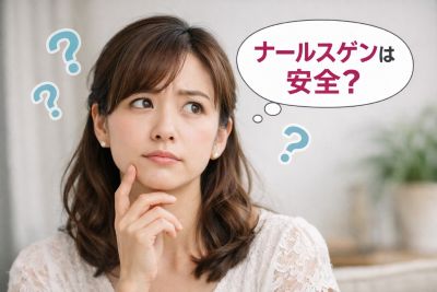 ナールスゲンの安全性が気になる女性