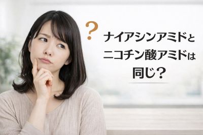 ナイアシンアミドとニコチン酸アミドが同じか悩む女性
