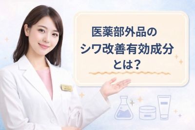 医薬部外品のシワ改善有効成分を説明するコスメコンシェルジュ