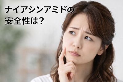 ナイアシンアミドの安全性が気になる女性