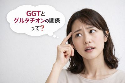 GGTとグルタチオンの関係が気になる女性