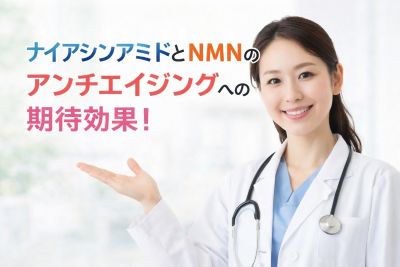 ナイアシンアミドとNMNのアンチエイジングへの期待効果を語る女医