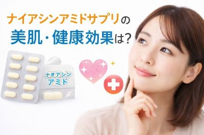 ナイアシンアミドの美肌・健康効果を期待する女性