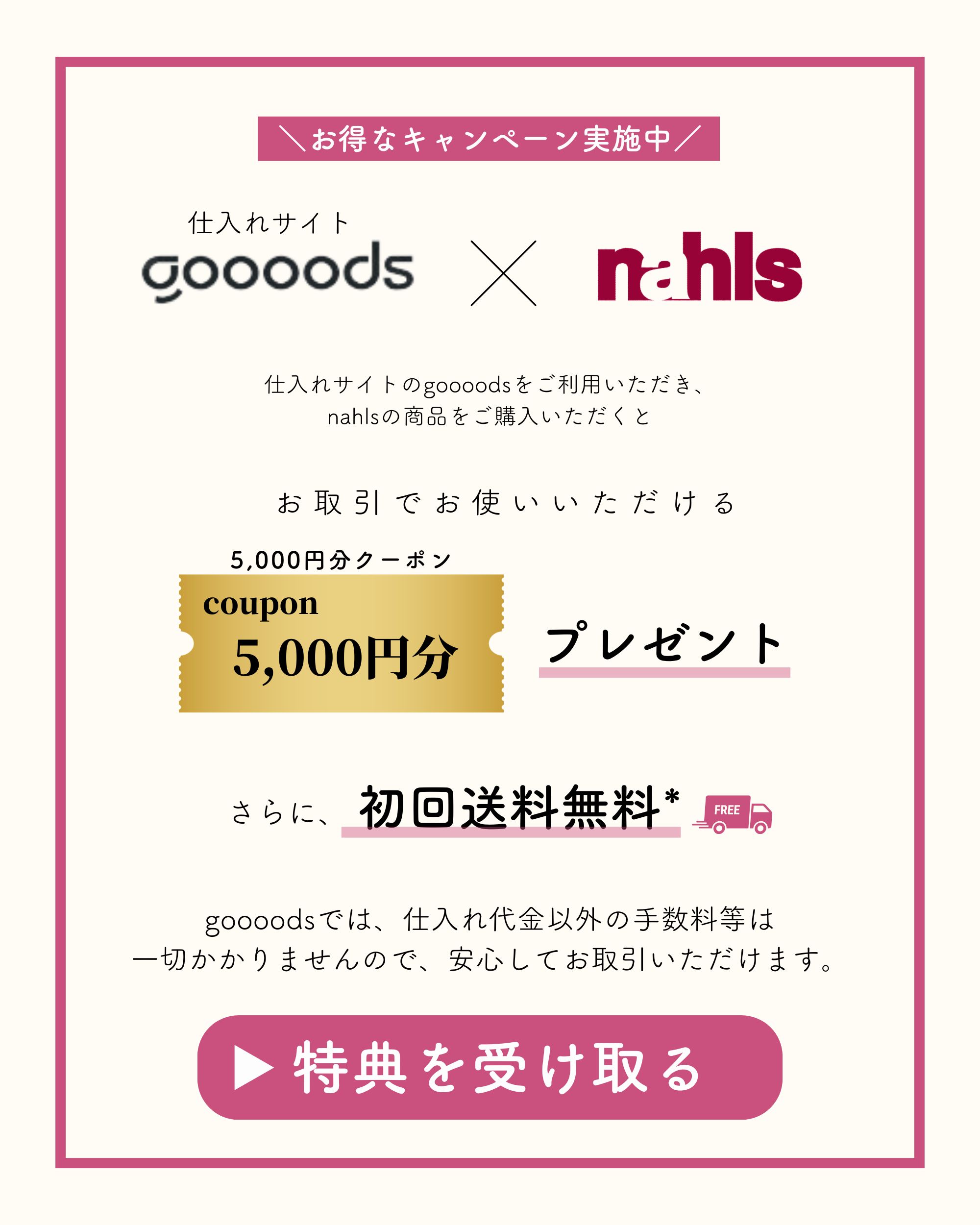 改定後のgoooodsの特典