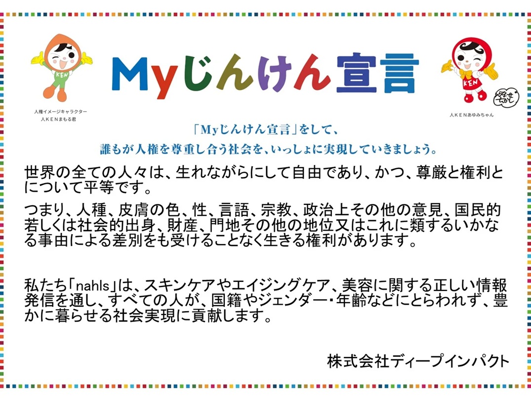 Myじんけん宣言_ディープインパクト