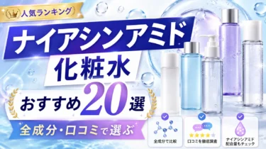 ナイアシンアミド化粧水おすすめ20選