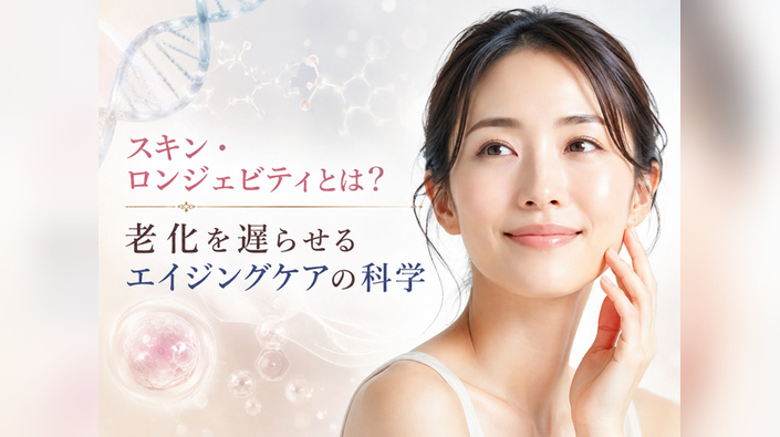 スキン・ロンジェビティとは？老化を遅らせる最新エイジングケアの科学