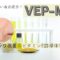 安定化ビタミンＥ誘導体VEP-Mは4番目のシワ改善の医薬部外品