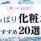 さっぱりべたつかない化粧水20選のアイキャッチ