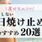 (作成中)肌に優しくて白浮きしない日焼け止めのおすすめ20選！選び方のコツも徹底解説！アイキャッチ