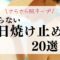 テカらない日焼け止め20選！さらさら肌をキープする日焼け止めの選び方徹底解説のアイキャッチ