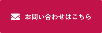 お問い合わせはこちら