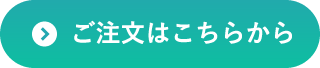 ご注文はこちらから