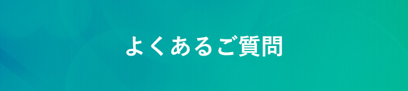 よくある質問 FAQ