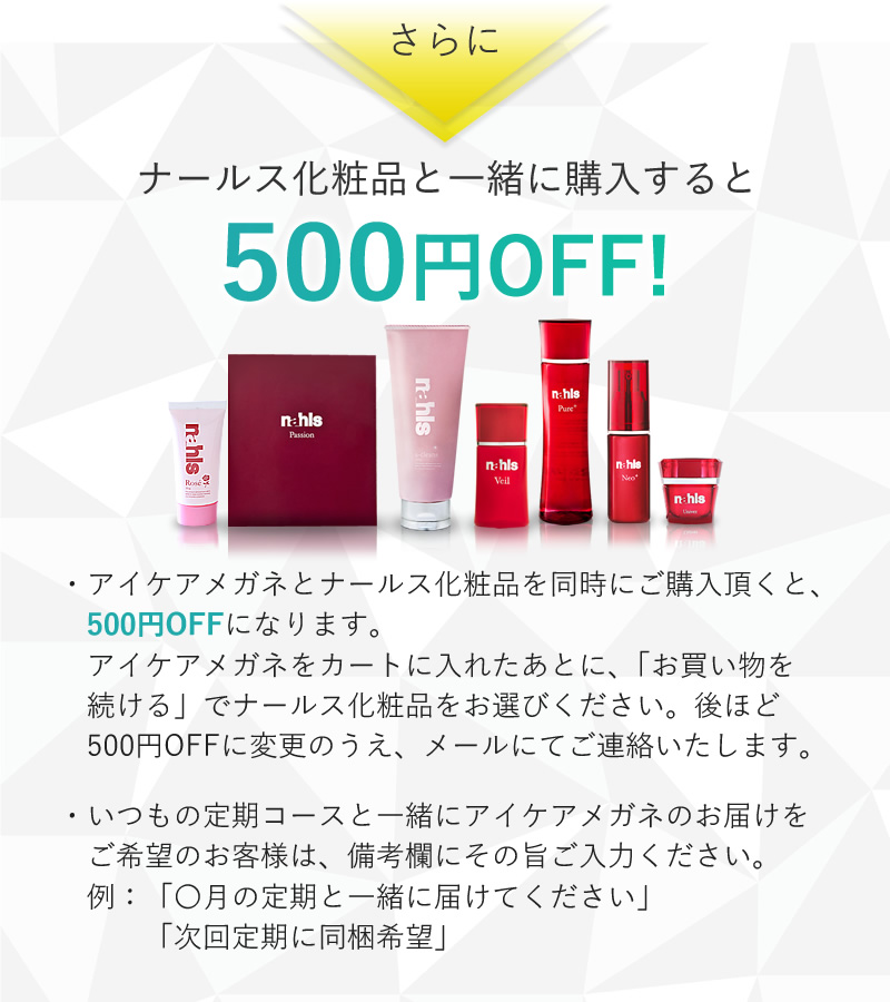 さらにナールス化粧品と一緒に購入すると500円OFF＋送料無料