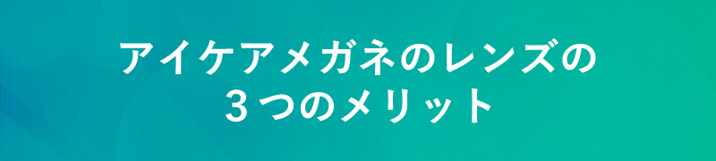 アイケアメガネのレンズの３つのメリット