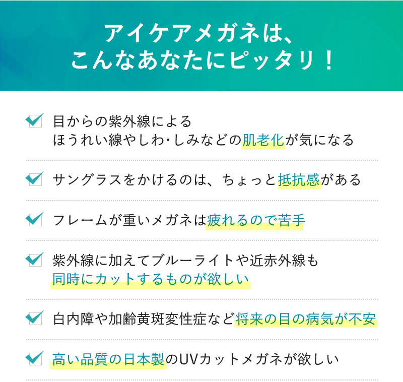 アイケアメガネは、こんなあなたにピッタリ！