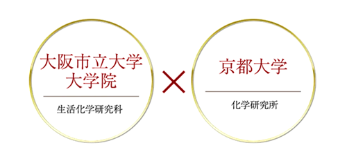 大阪市立大学大学院 生活化学研究科×京都大学 化学研究科所