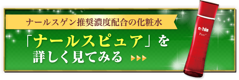 ナールスゲン推奨濃度配合の化粧水「ナールスピュア」を詳しく見てみる