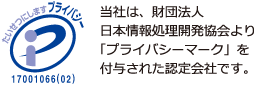 当社は、財団法人日本情報処理開発協会より「プライバシーマーク」を付与された認定会社です。