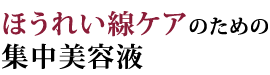 ほうれい線ケアのための集中美容液