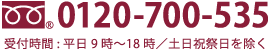 0120-700-535 受付時間:平日9時〜18時／土日祝祭日を除く