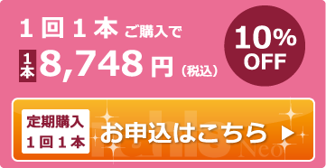 1回1本8,748円（税込）10%OFFお申込はこちら