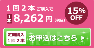 1回2本8,262円（税込）15%OFFお申込はこちら