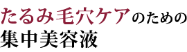 たるみ毛穴ケアのための集中美容液