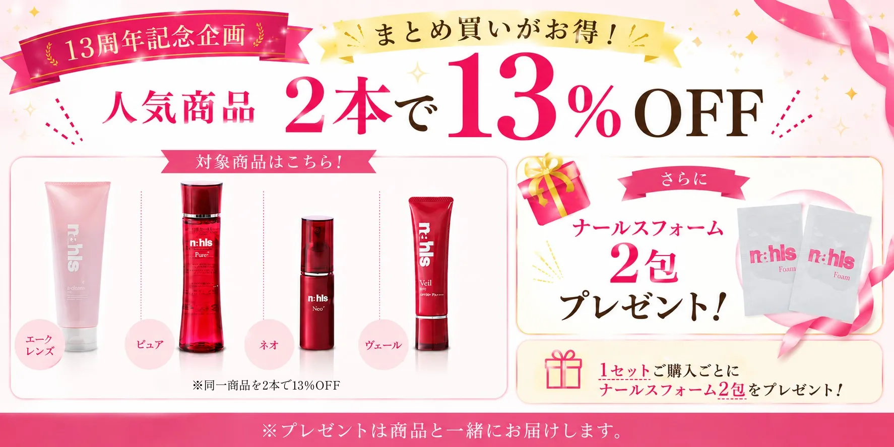 ナールス13周年企画2本で13%オフ！