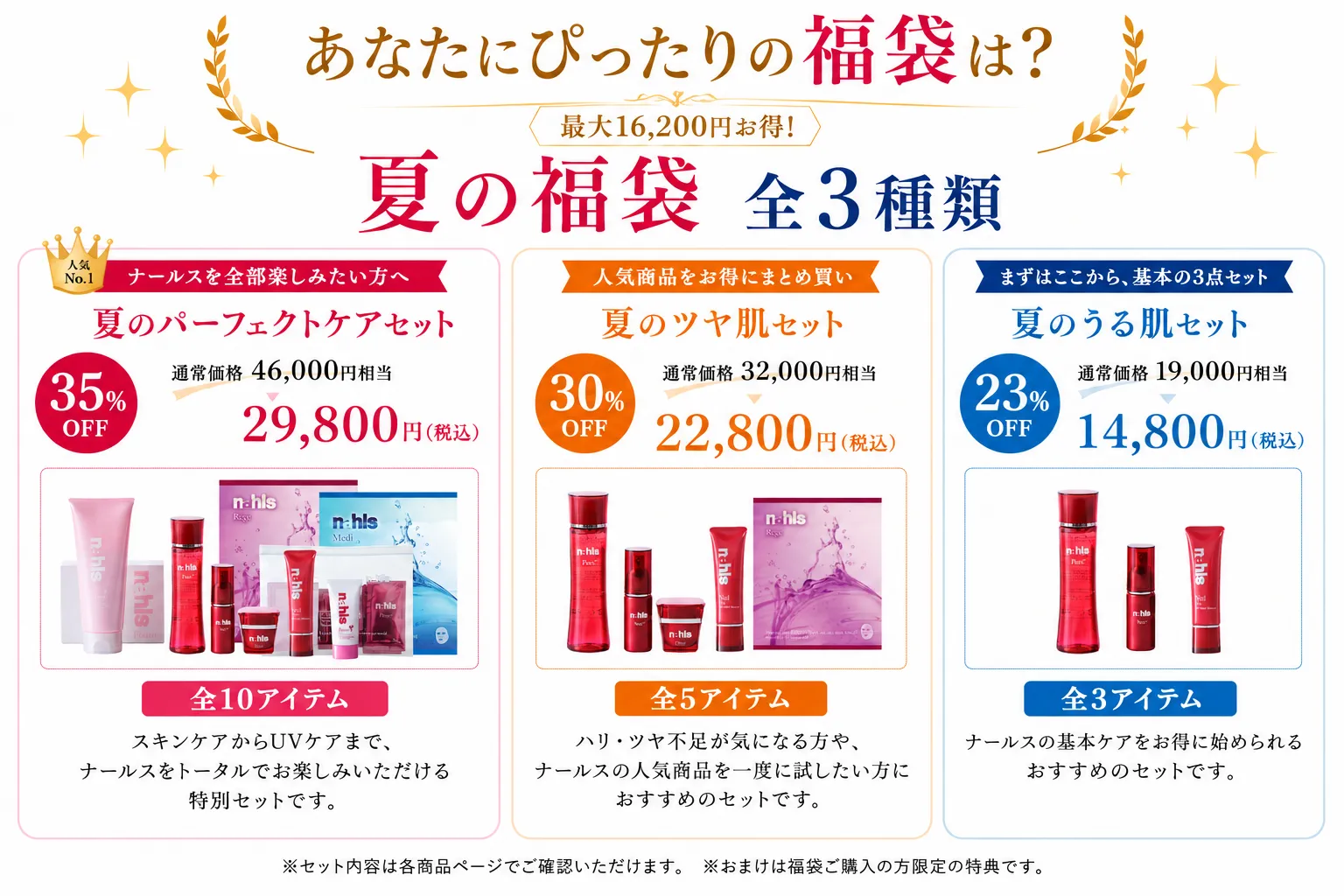 2026年ナールス夏の福袋3種類