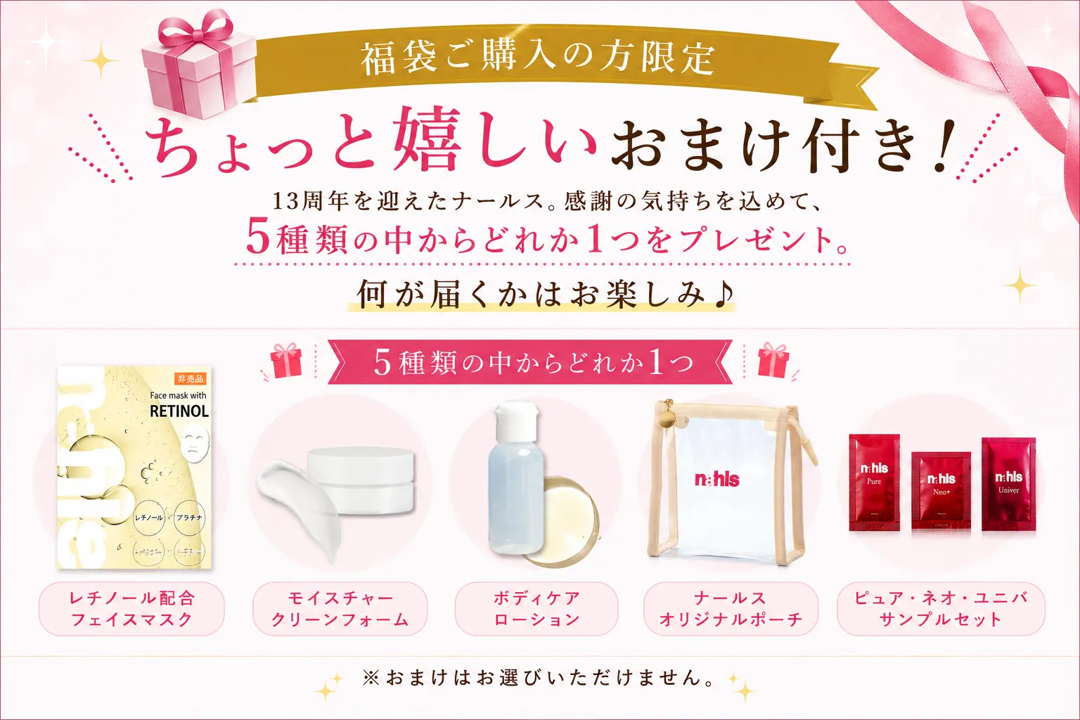 2026年ナールス夏の福袋の嬉しいおまけ