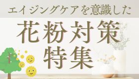 ナールスの花粉特集