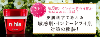 敏感肌・インナードライ肌対策の秘訣