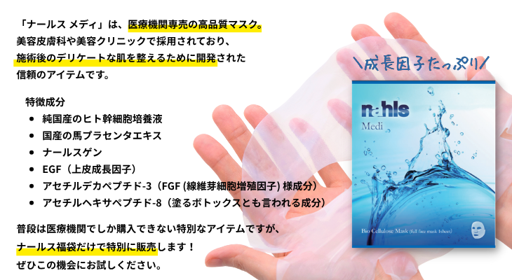 美容クリニック専売のフェイスマスク「ナールスメディ」