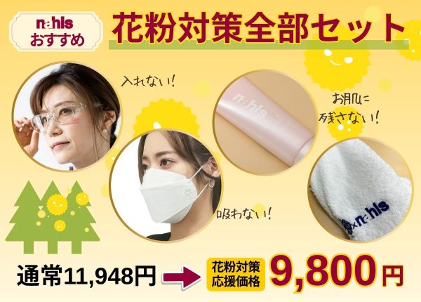 花粉対策全部セット