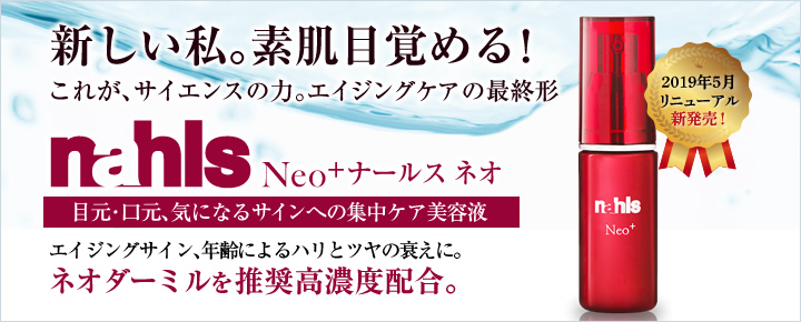 新しい私。素肌目覚める！これが、サイエンスの力。エイジングケアの最終形 nahls NEO ナールス ネオ