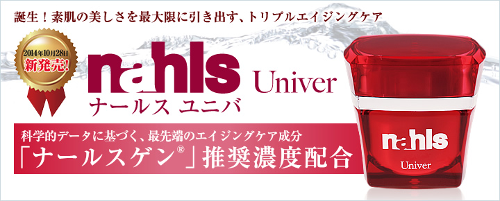 誕生！素肌の美しさを最大限に引き出す、トリプルエイジングケア nahls Univer ナールス ユニバ