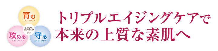 トリプルエイジングケアで本来の上質な素肌へ